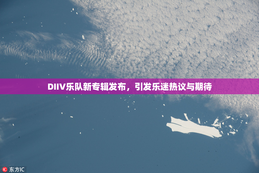 DIIV乐队新专辑发布，引发乐迷热议与期待