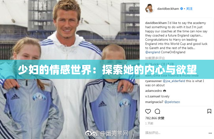 少妇的情感世界：探索她的内心与欲望