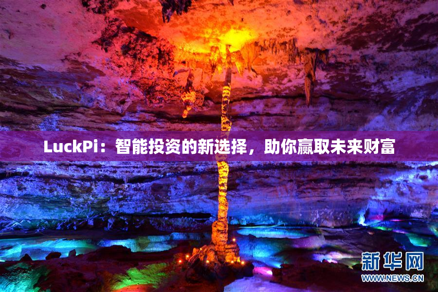 LuckPi：智能投资的新选择，助你赢取未来财富