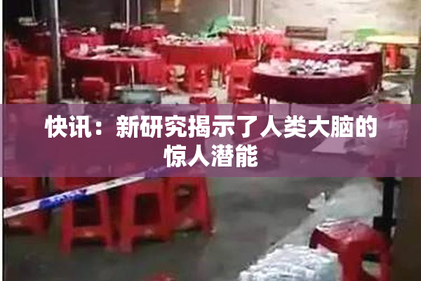 快讯：新研究揭示了人类大脑的惊人潜能