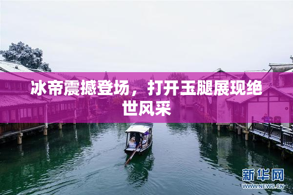 冰帝震撼登场，打开玉腿展现绝世风采