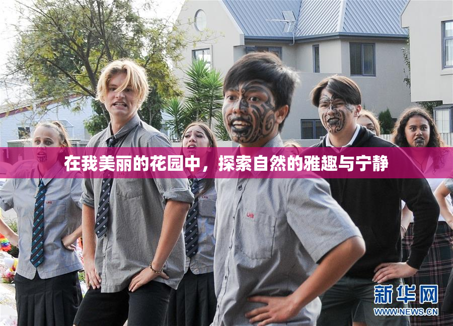 在我美丽的花园中，探索自然的雅趣与宁静