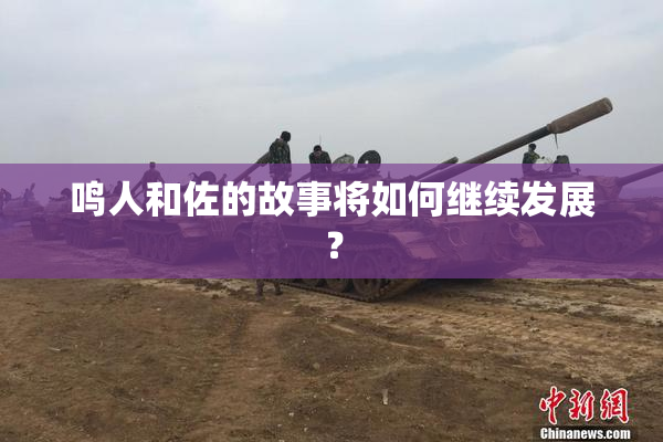 鸣人和佐的故事将如何继续发展？