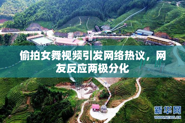偷拍女舞视频引发网络热议，网友反应两极分化