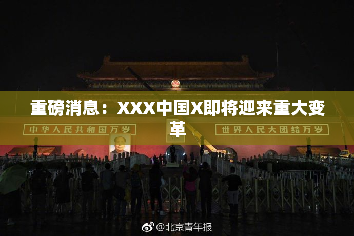 重磅消息：XXX中国X即将迎来重大变革