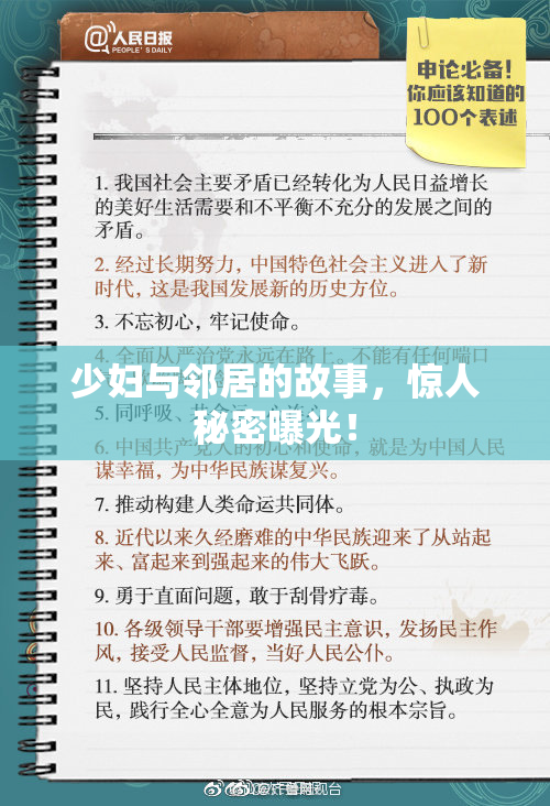 少妇与邻居的故事，惊人秘密曝光！