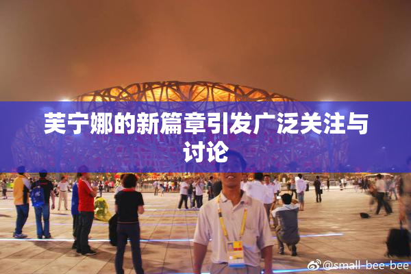 芙宁娜的新篇章引发广泛关注与讨论