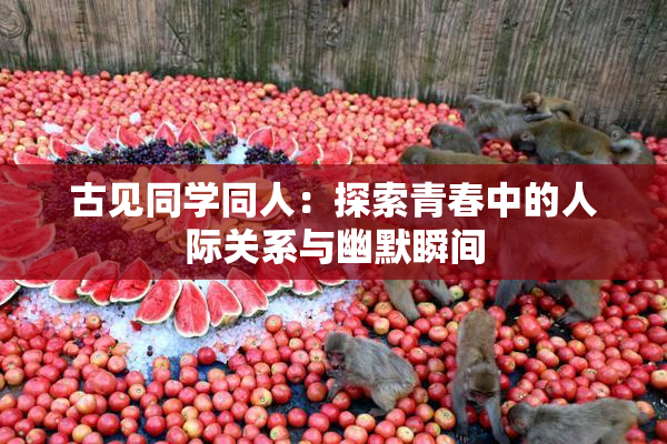 古见同学同人：探索青春中的人际关系与幽默瞬间