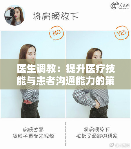 医生调教：提升医疗技能与患者沟通能力的策略