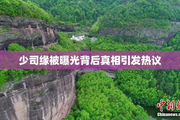少司缘被曝光背后真相引发热议