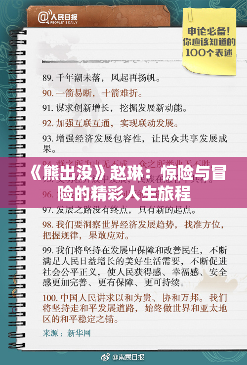 《熊出没》赵琳：惊险与冒险的精彩人生旅程