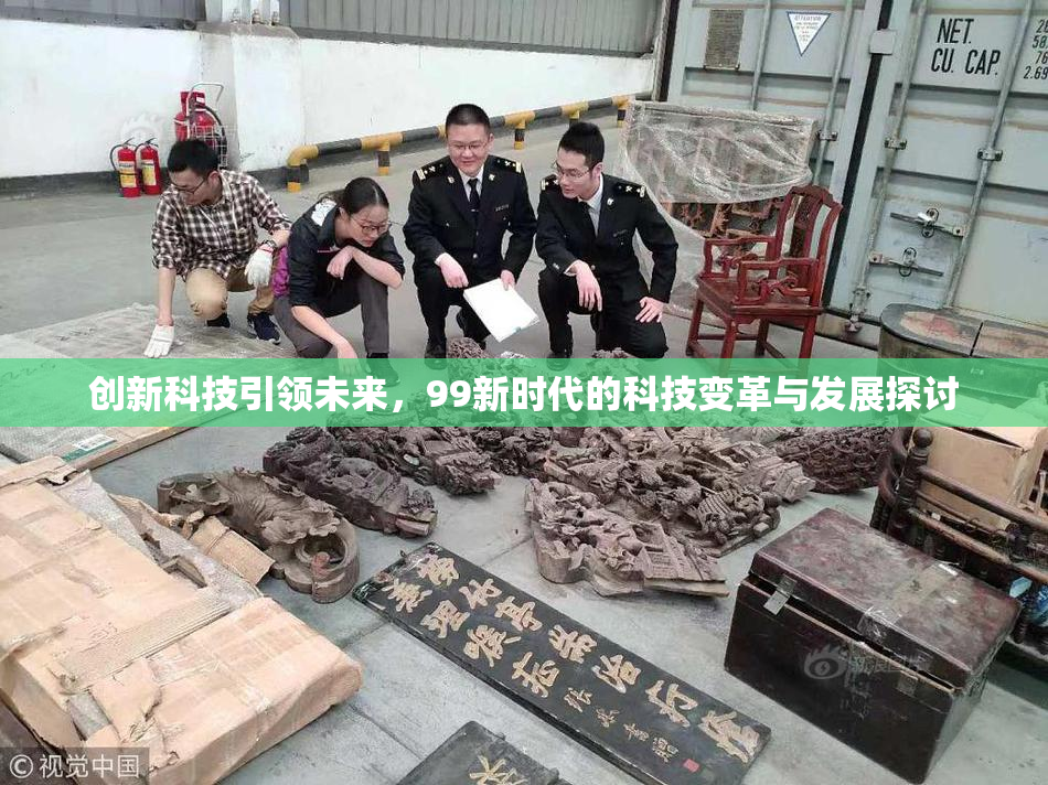 创新科技引领未来，99新时代的科技变革与发展探讨
