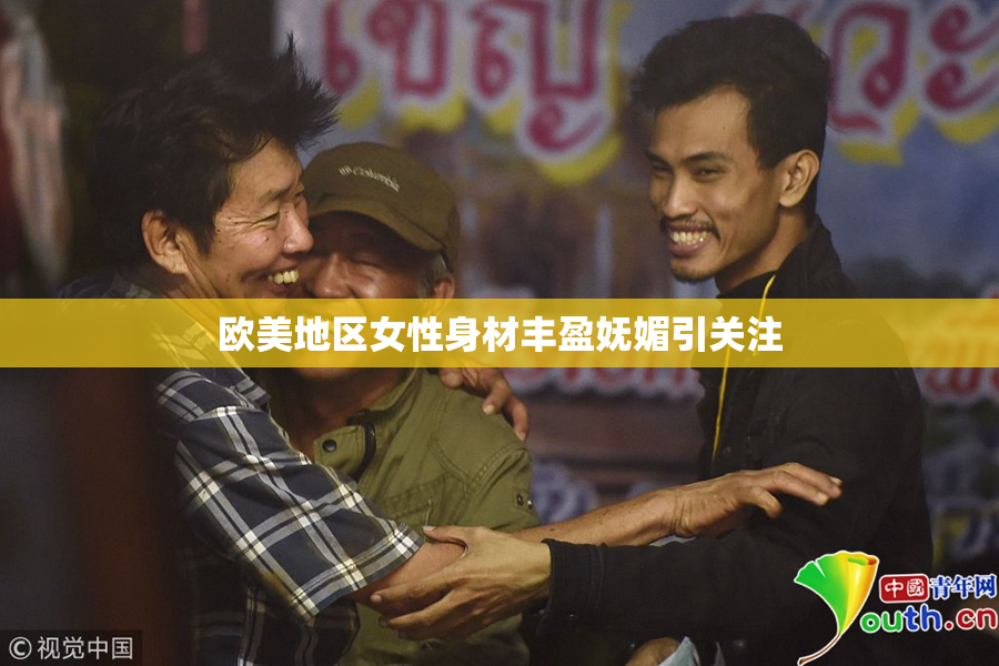 欧美地区女性身材丰盈妩媚引关注