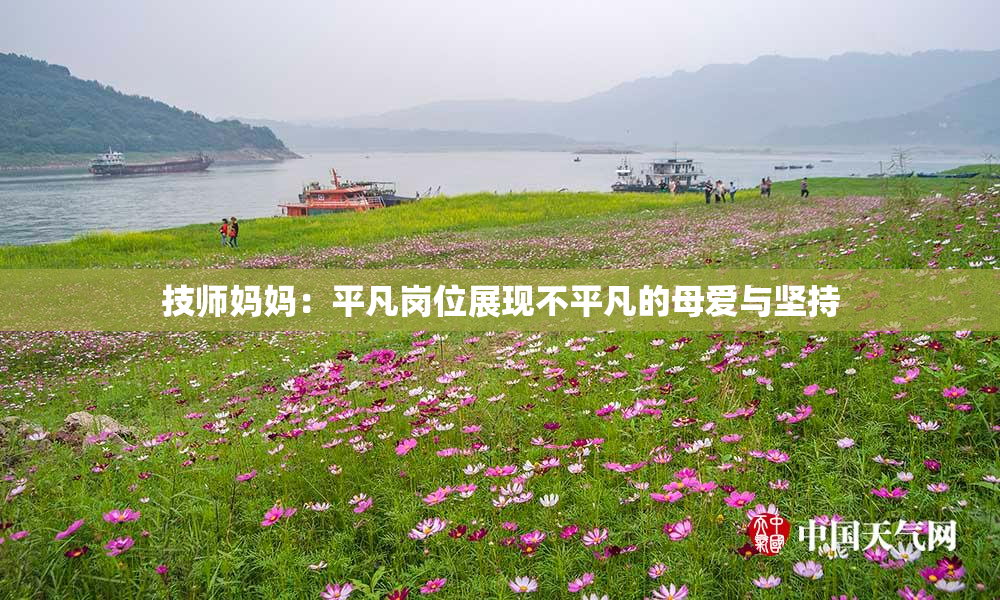 技师妈妈：平凡岗位展现不平凡的母爱与坚持