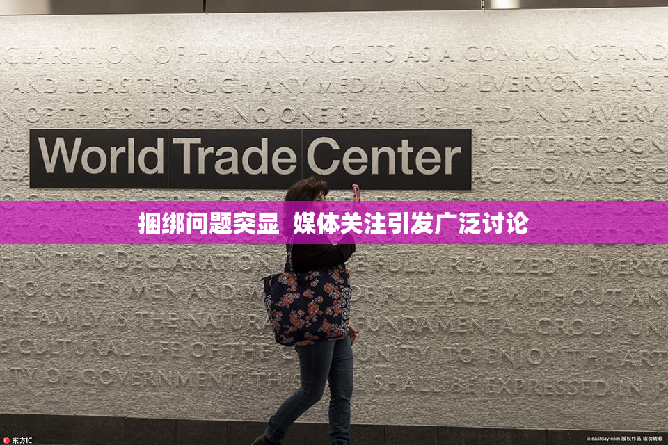 捆绑问题突显  媒体关注引发广泛讨论