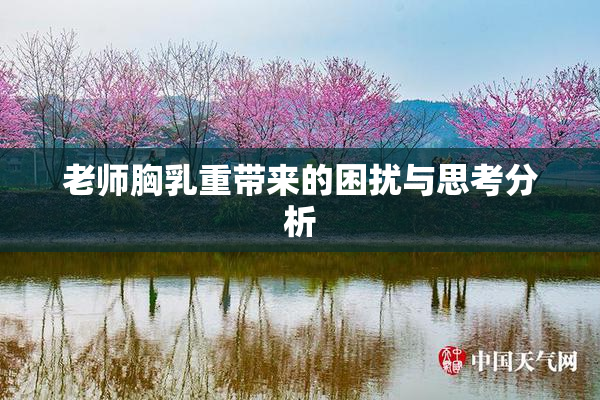 老师胸乳重带来的困扰与思考分析