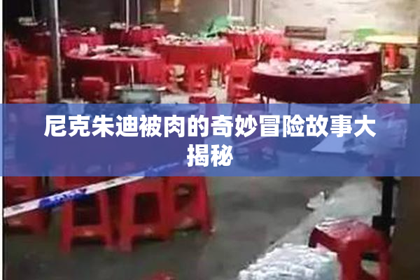 尼克朱迪被肉的奇妙冒险故事大揭秘