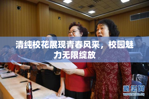 清纯校花展现青春风采，校园魅力无限绽放