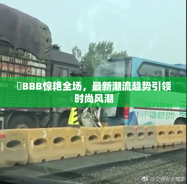 嫰BBB惊艳全场，最新潮流趋势引领时尚风潮