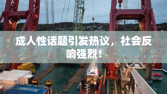 成人性话题引发热议，社会反响强烈！