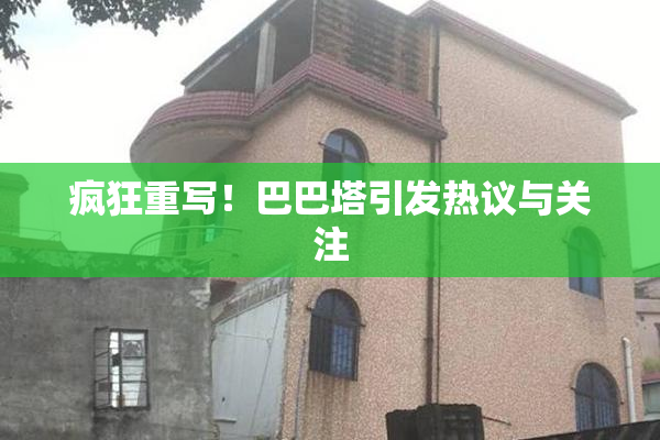 疯狂重写！巴巴塔引发热议与关注