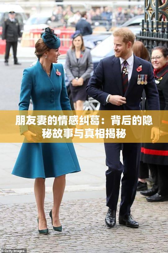 朋友妻的情感纠葛：背后的隐秘故事与真相揭秘