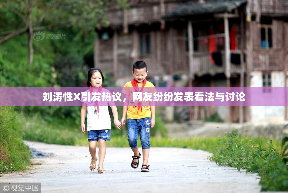 刘涛性X引发热议，网友纷纷发表看法与讨论