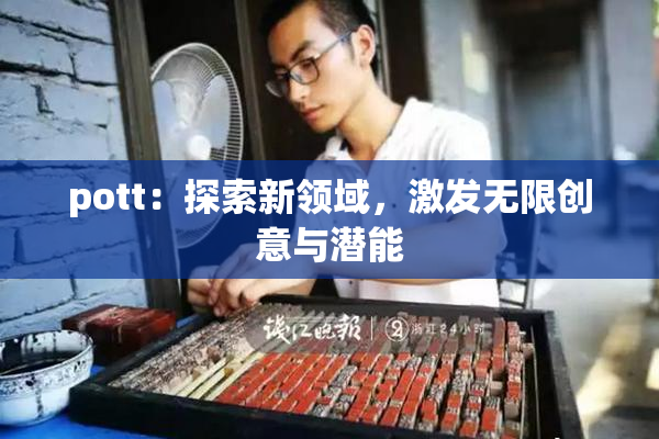 pott：探索新领域，激发无限创意与潜能