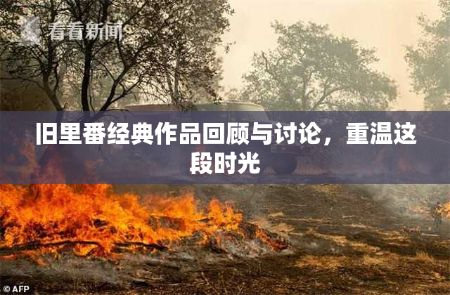 旧里番经典作品回顾与讨论，重温这段时光