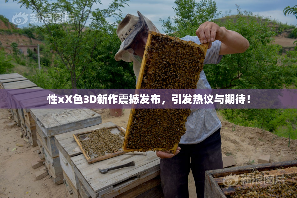 性xX色3D新作震撼发布，引发热议与期待！