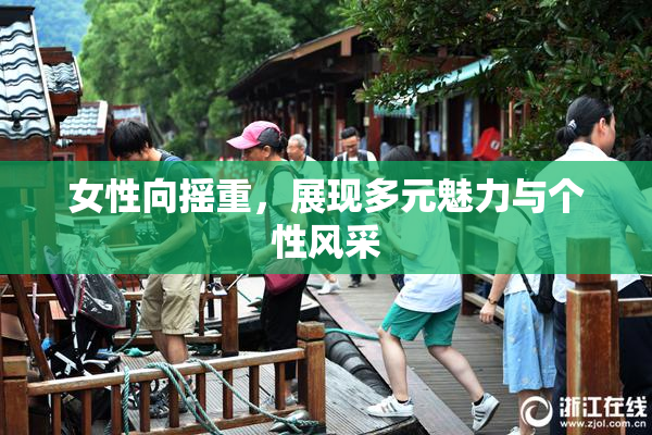 女性向摇重，展现多元魅力与个性风采