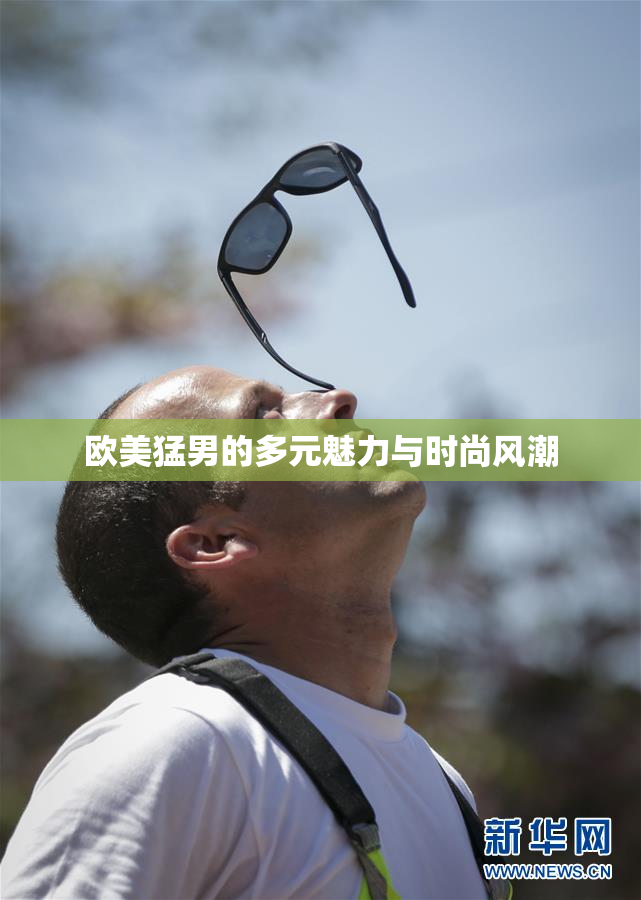 欧美猛男的多元魅力与时尚风潮