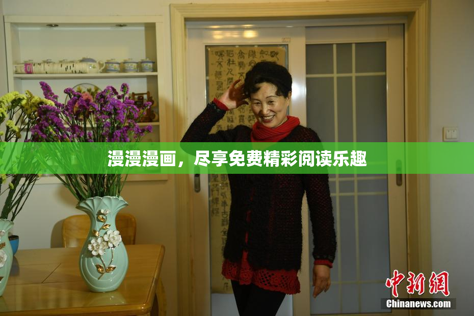 漫漫漫画，尽享免费精彩阅读乐趣