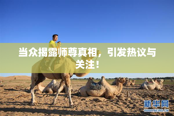 当众揭露师尊真相，引发热议与关注！
