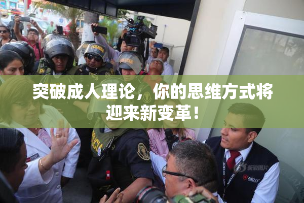 突破成人理论，你的思维方式将迎来新变革！