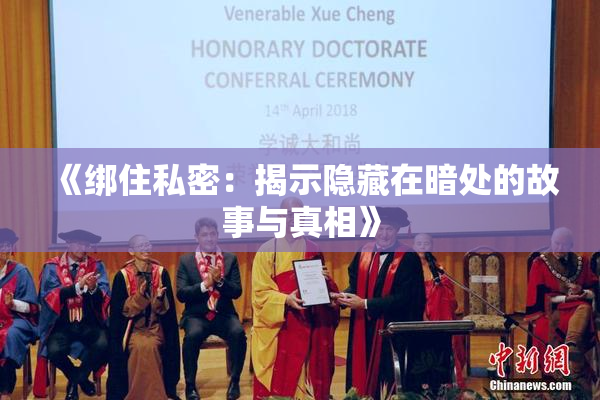 《绑住私密：揭示隐藏在暗处的故事与真相》