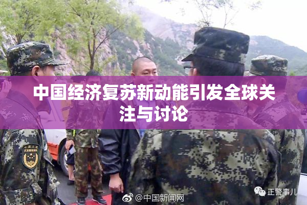 中国经济复苏新动能引发全球关注与讨论
