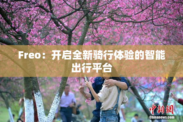 Freo：开启全新骑行体验的智能出行平台