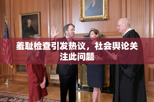 羞耻检查引发热议，社会舆论关注此问题
