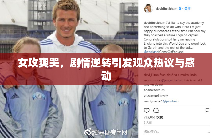 女攻爽哭，剧情逆转引发观众热议与感动