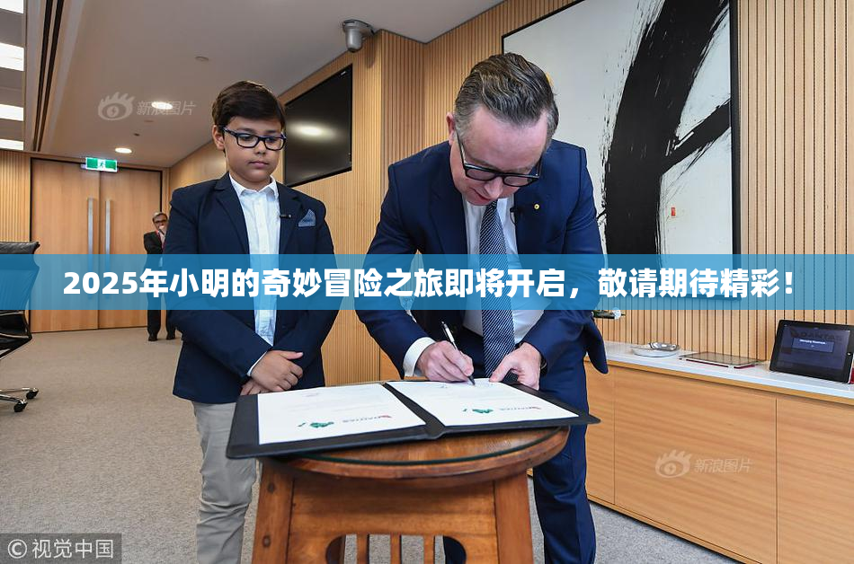 2025年小明的奇妙冒险之旅即将开启，敬请期待精彩！