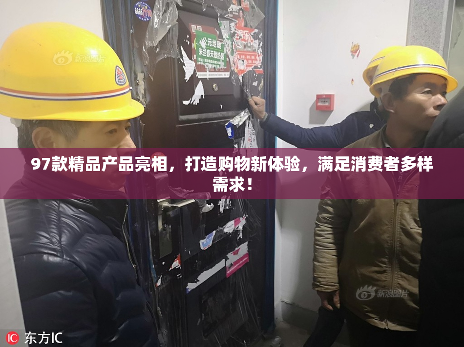 97款精品产品亮相，打造购物新体验，满足消费者多样需求！
