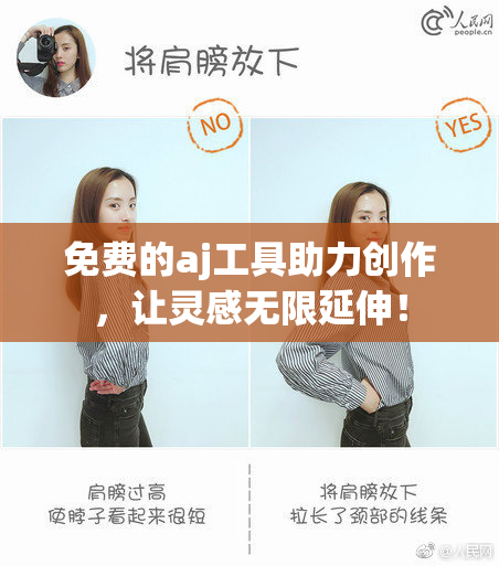 免费的aj工具助力创作，让灵感无限延伸！