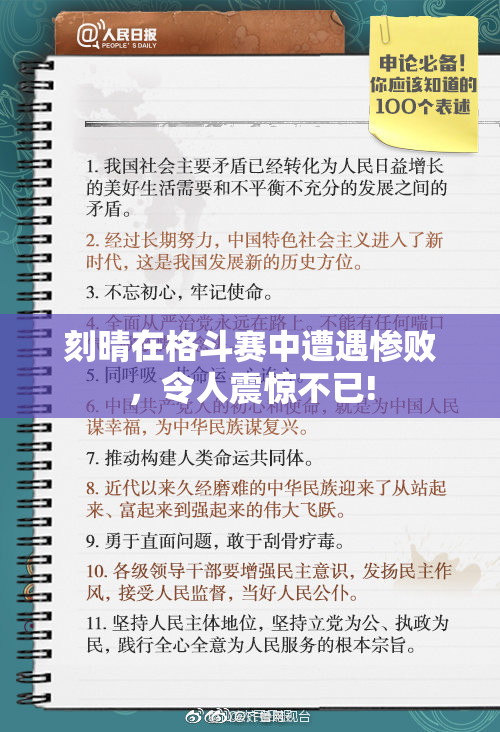 刻晴在格斗赛中遭遇惨败，令人震惊不已!