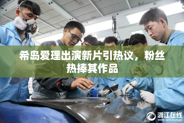 希岛爱理出演新片引热议，粉丝热捧其作品