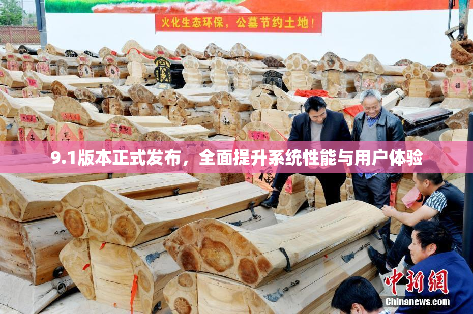 9.1版本正式发布，全面提升系统性能与用户体验