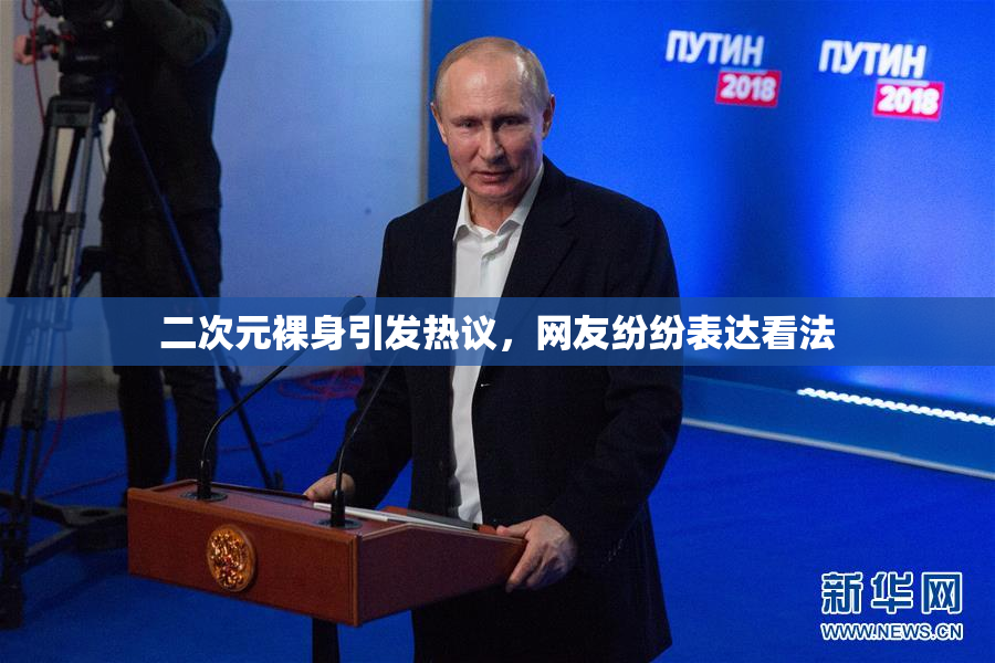 二次元裸身引发热议，网友纷纷表达看法