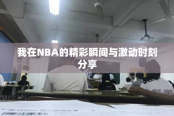 我在NBA的精彩瞬间与激动时刻分享
