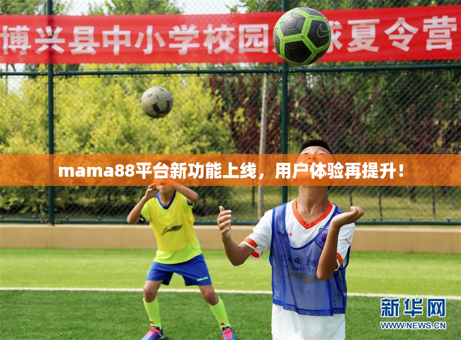 mama88平台新功能上线，用户体验再提升！