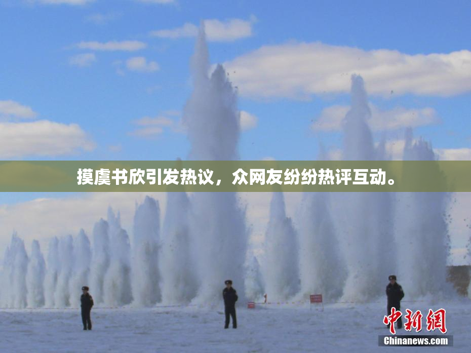 摸虞书欣引发热议，众网友纷纷热评互动。